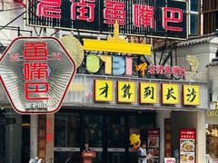 -老街鱼嘴巴(坡子街老店)