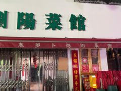 -笨罗卜浏阳菜馆(富家湾小区店)
