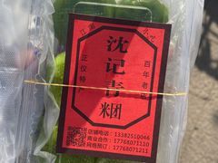 -沈记青团