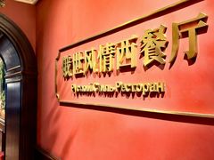 -哈拉硕俄式西餐