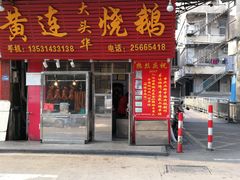 门面-黄连大头华烧鹅(萧地大马路店)