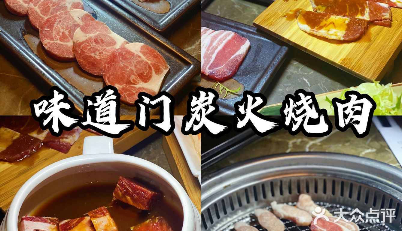 味道门炭火烧肉，给你不一样的味道[调皮]