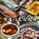 味道门炭火烧肉，给你不一样的味道[调皮]