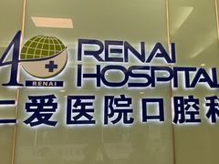 -上海仁爱医院口腔科 · 种植