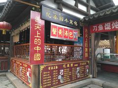 门面-忆秦园小笼包(惠山古镇总店)