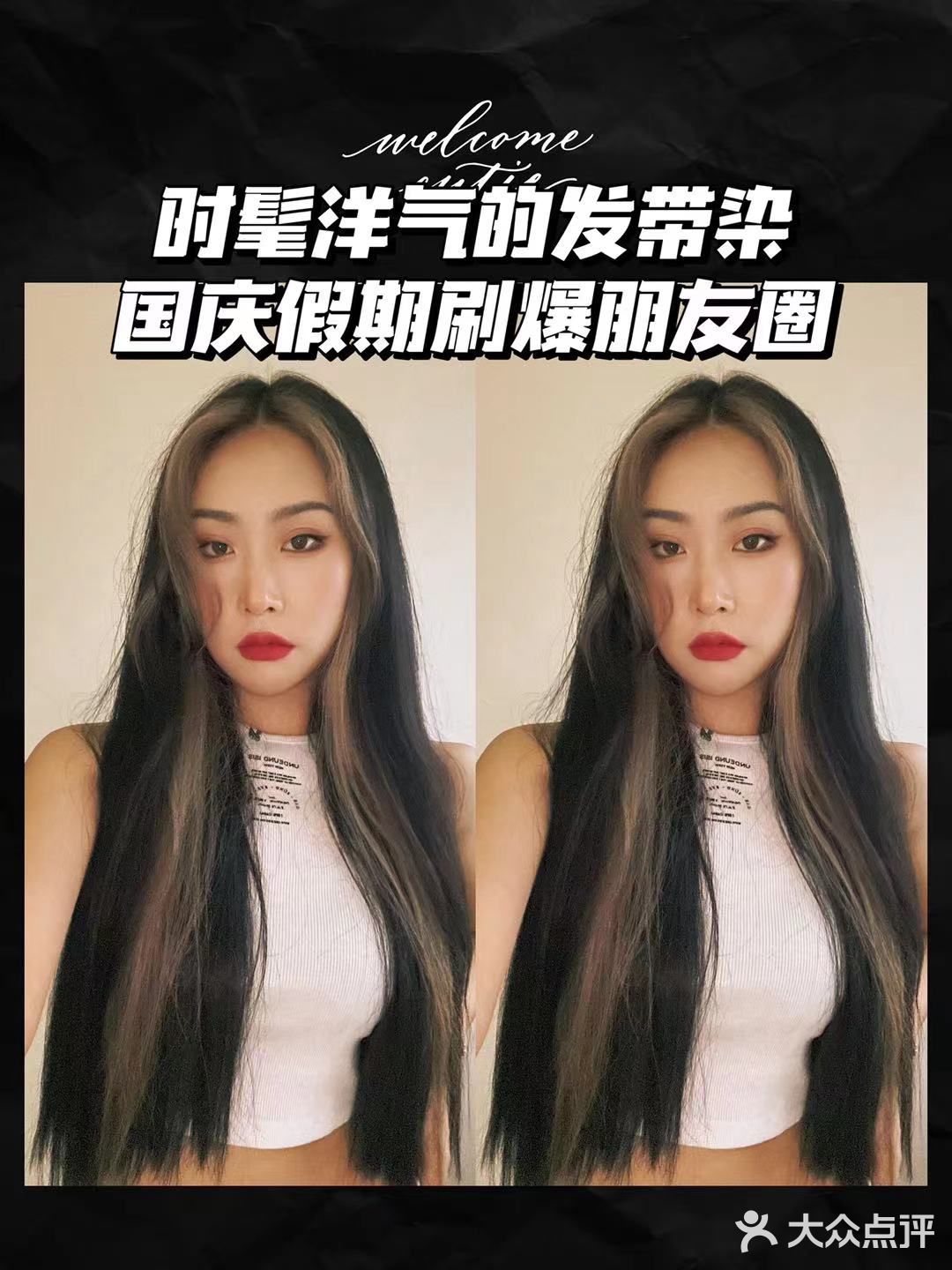 时髦洋气的发带染，国庆假期刷爆朋友圈