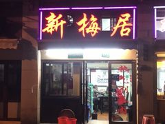 -新梅居(宁海东路店)