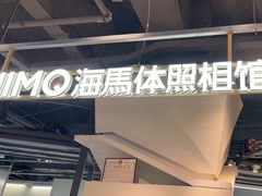 -海马体照相馆(深圳万象天地店)