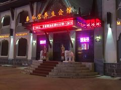 -泰和宫养生会馆(长江路店)