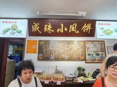 -成珠小凤饼(南华中路店)