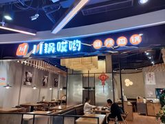 -川锅哎哟·麻辣香锅(国大城市广场店)