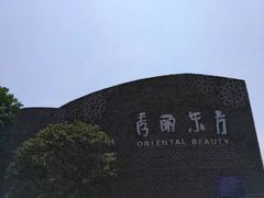 -秀丽东方