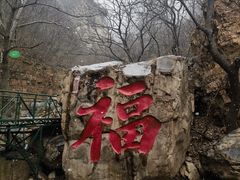 -京东石林峡风景区