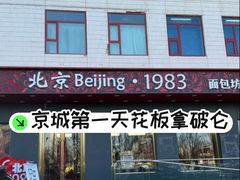 -北京1983面包坊(崇文门店)