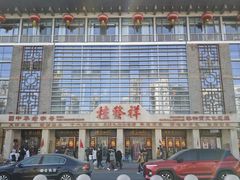 -桂发祥·直营(古文化街店)