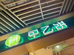 门面-甲乙饼·手工牛肉饼(金地广场店)