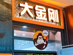 门面-韩国大金刚烤肉·料理(印象城店)