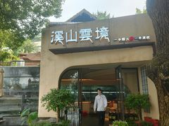 -溪山云境森林音乐餐厅(湖景店)