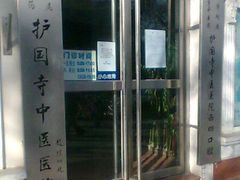 -北京中医药大学附属护国寺中医医院(住院院区)
