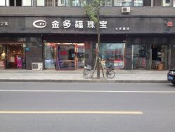 iphone_upload_pic-金多福珠宝(大庆路店)