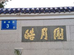 -鼓浪屿·皓月园