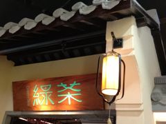 -绿茶餐厅(昌平悦荟店)
