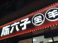 -陈六子全羊馆·烧烤烤羊排(山东理工大店)