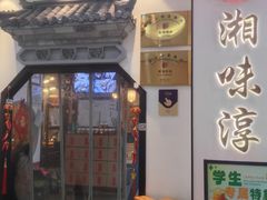 -湘味淳(千禧街店)