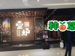 -壹炉自助烤肉烧烤店(港悦广场店)