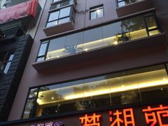 -楚湘苑(商品街大道店)