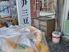-尹三豆汁(天坛店)