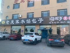 门面-老庞家水馅包子馆
