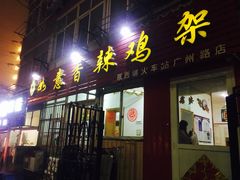 门面-如意香辣鸡架(总店)
