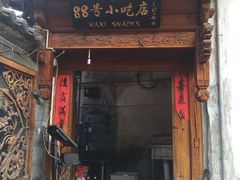 -88号小吃店·经典云南菜·地道纳西美食