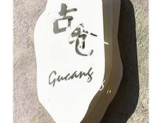 -云间粮仓