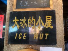 -大冰的小屋(大理古城店)