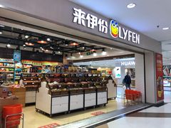 门面-来伊份1038(新村路三店)