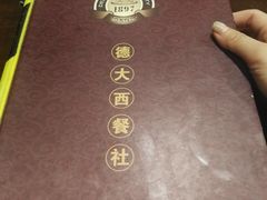 -德大西餐社(云南南路店)