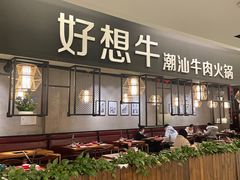 -好想牛·鲜切自助牛肉火锅(七堡花园城店)