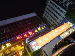 门面-先记烧鹅王·本地粤菜(福永店)