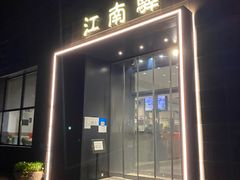门面-江南驿·二十余年创意杭帮味(良渚玉鸟集店)