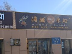 -滴滋味·新疆炒米粉·炒三凉(乌市总店)