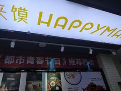 门面-碗主炭烧米线(交大二村店)
