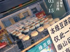 -华荣哲绿豆饼(泰安店)