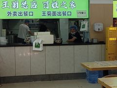 -王菊美食街·王菊面馆(总店)