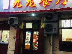 门面-九龙餐厅(大沽路店)