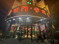 -老西门·常州菜(新区店)