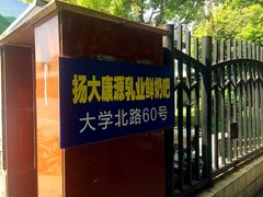 -扬大康源乳业鲜奶吧(大学北路店)