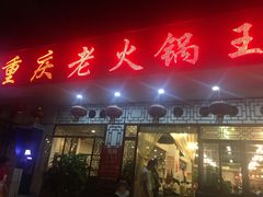 门面-重庆老火锅王(永陵路分店)
