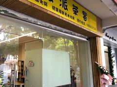 门面-派派茶客(金杏花园店)